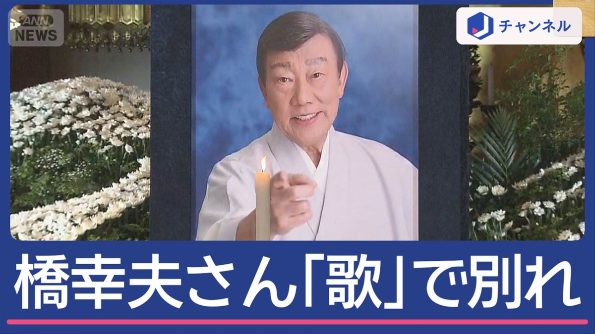 「歌」で最期の別れ　橋幸夫さん涙雨の告別式