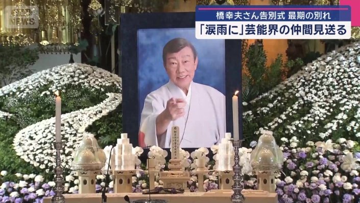 橋幸夫さん