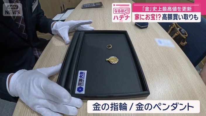 持ち込んだのは金の指輪とペンダント