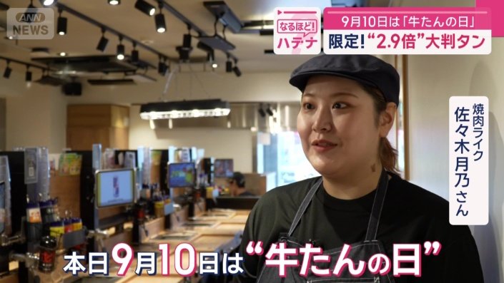 9月10日は“牛タンの日”