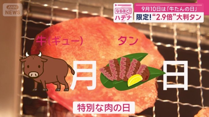 9月10日は…