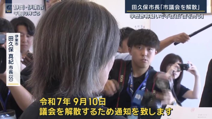 伊東市　田久保真紀市長