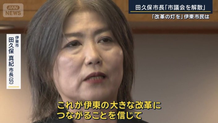 伊東市　田久保真紀市長