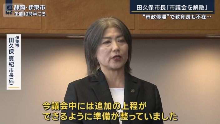 伊東市　田久保真紀市長