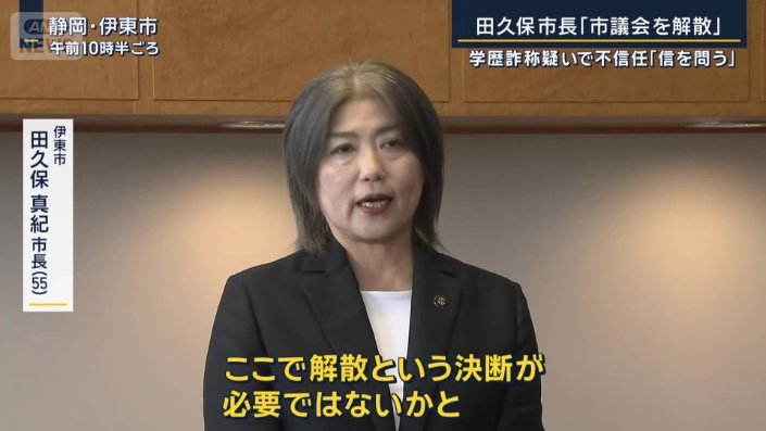 伊東市　田久保真紀市長