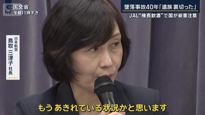 日本航空　鳥取三津子社長