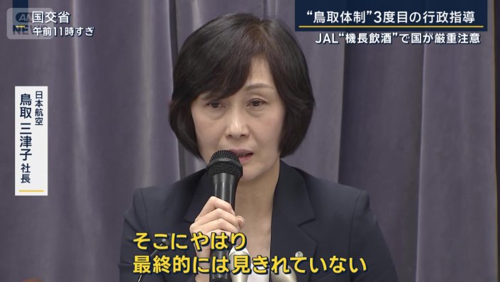 日本航空　鳥取三津子社長