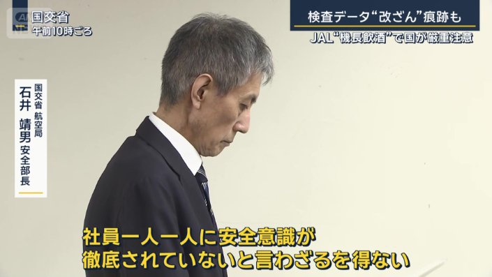国交省航空局　石井靖男安全部長