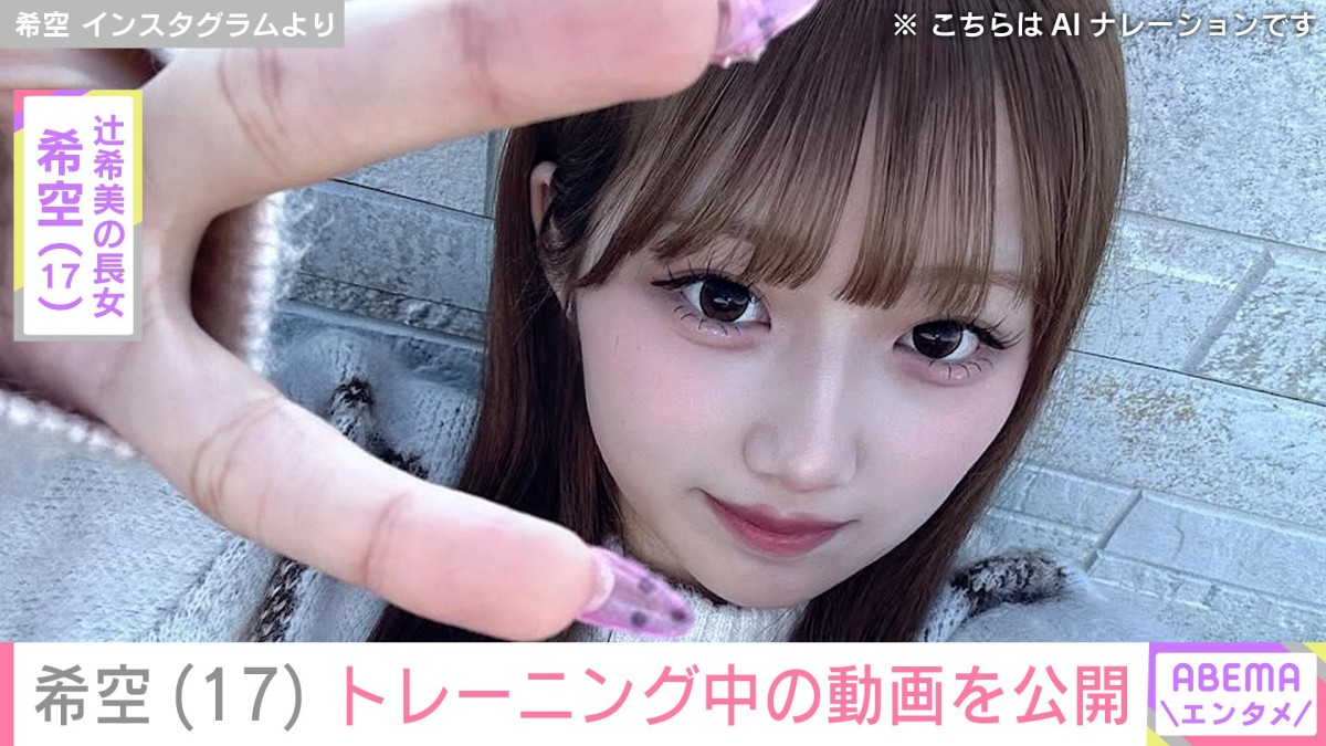 “水着姿が話題”辻希美の長女・希空（17）、トレーニング中の姿を公開「どんどん重量あげられてきてうれしい」