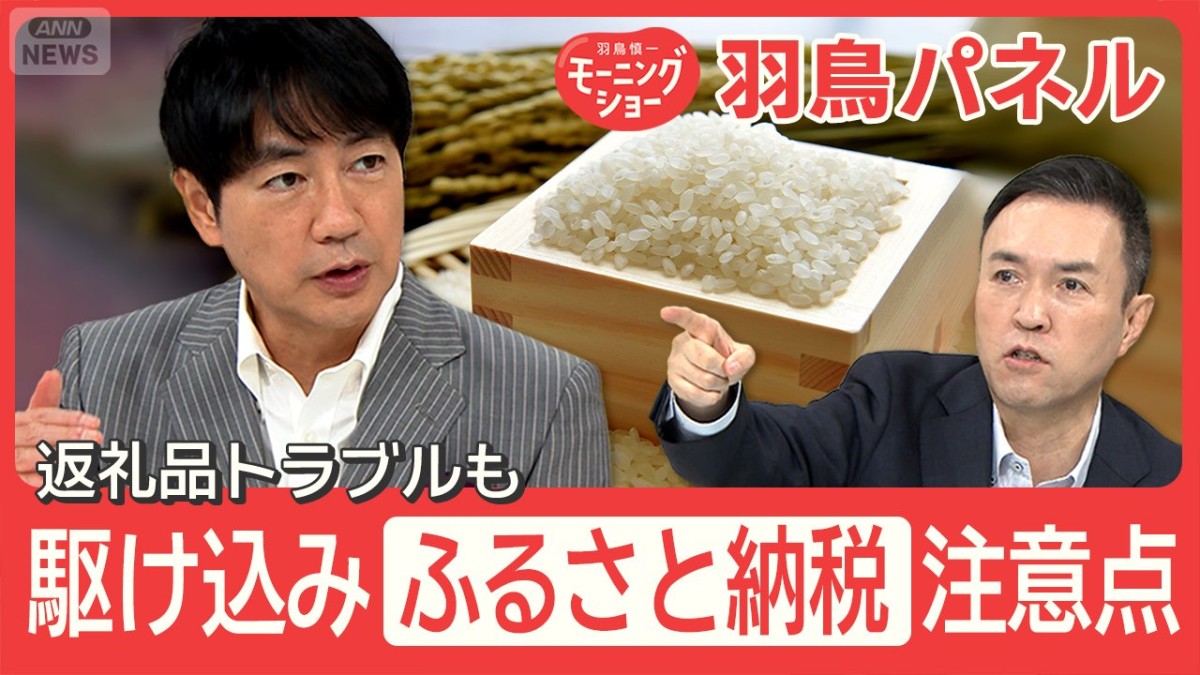 ふるさと納税 ポイント還元終了間近で駆け込み寄付増 注意点は？返礼品トラブルも