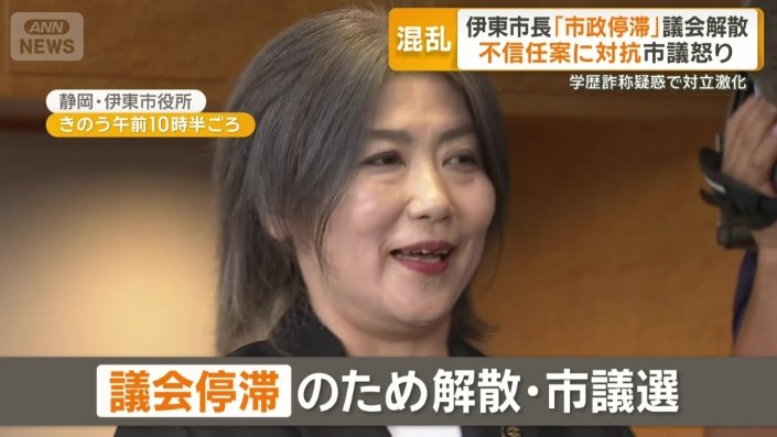 議会停滞のため解散・市議選を選択した田久保市長