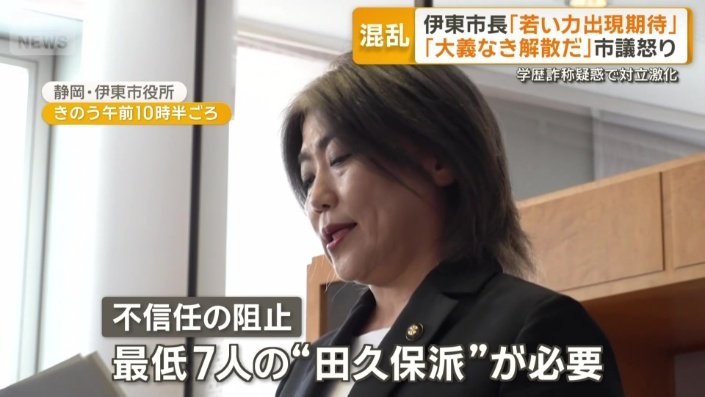 強気の姿勢の田久保市長