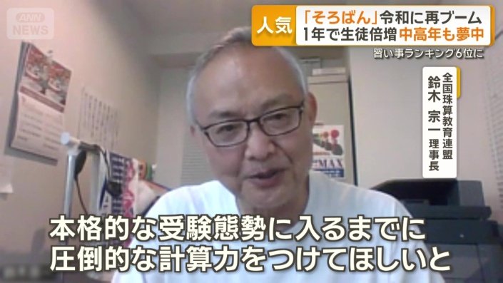 全国珠算教育連盟　鈴木宗一理事長