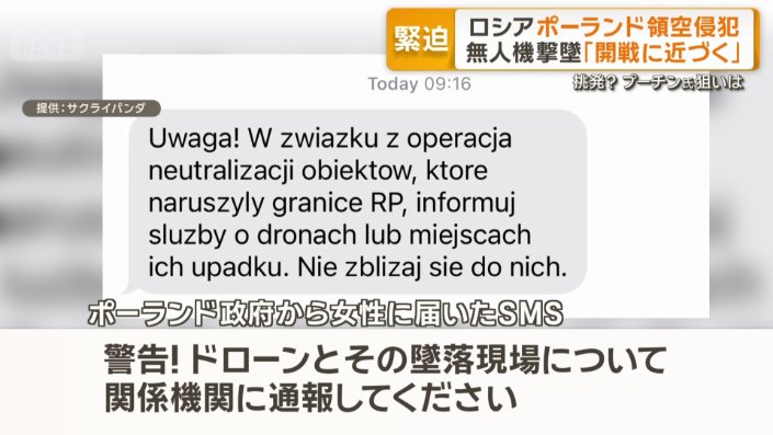 ポーランド政府から女性に届いたSMS