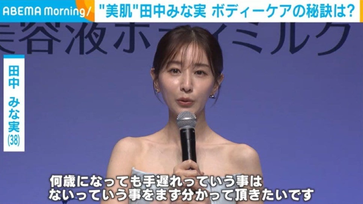 田中みな実、自身の“ボディーケア”について明かす「日々の積み重ねかなと思っている」