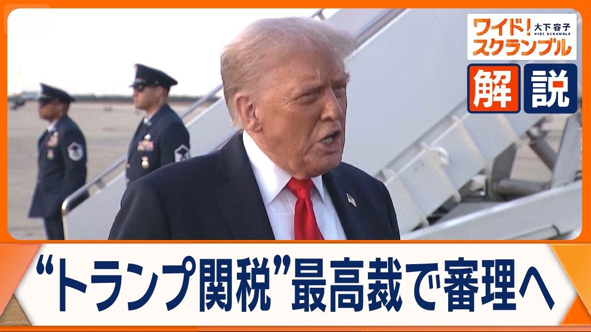 “トランプ関税”最高裁で審理へ　1審2審は「違法」と判断　敗訴の場合…何が起きる？