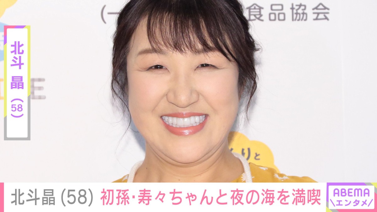 北斗晶（58） 、顔出しした2歳の初孫・寿々ちゃんと夜の海を満喫「高い高いがすごい 私もばあばですが無理」