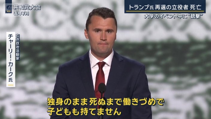 チャーリー・カーク氏