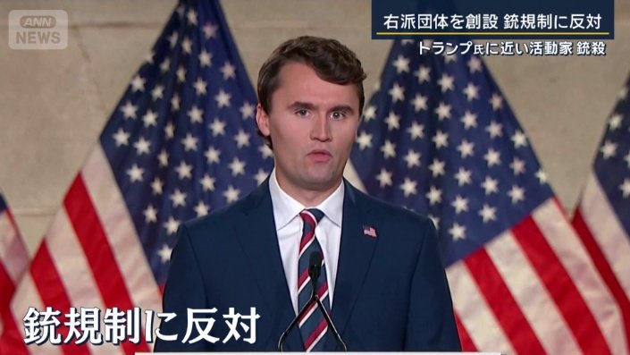 チャーリー・カーク氏