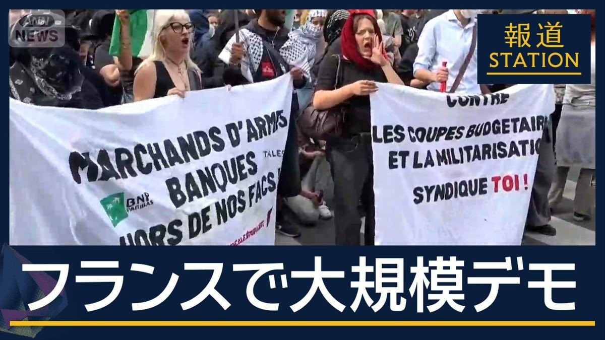 「全てを封鎖せよ」SNSで呼び掛け　新首相就任の当日に…フランス全土で大規模デモ