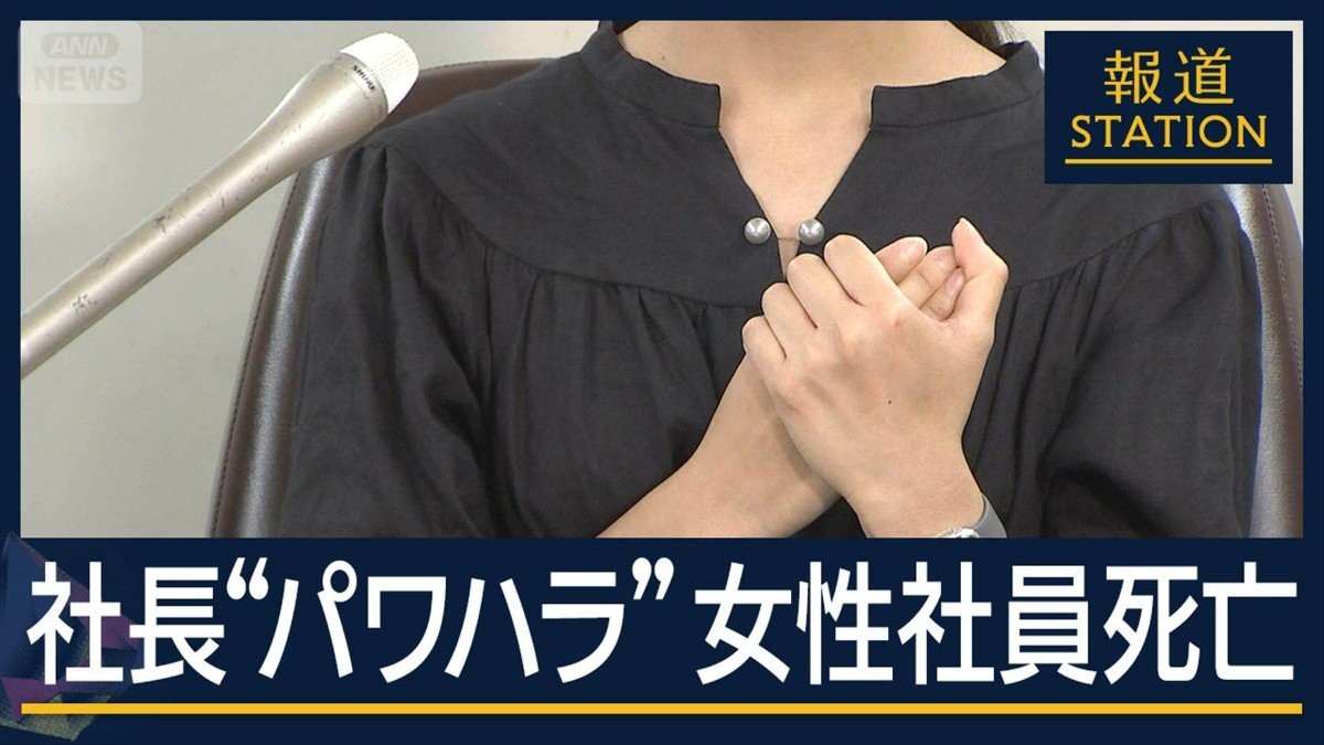 「野良犬」と叱責…社長“パワハラ”で女性社員死亡　遺族に1.5億円の支払いへ