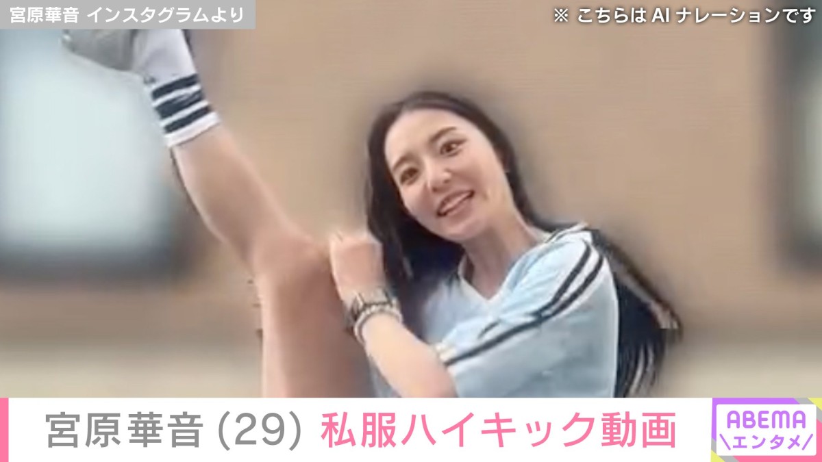 水着＆ハイキックが話題・宮原華音（29）、私服のハイキック動画に「めっちゃ脚長い！」「萌えます」などの反響