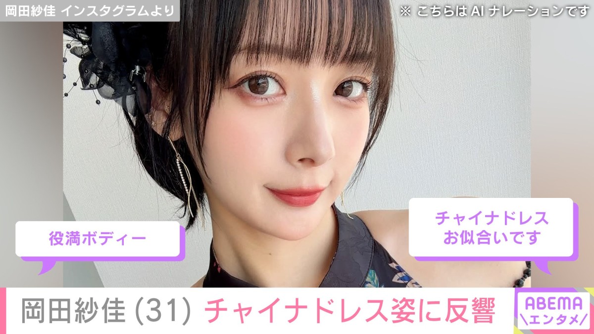 “役満ボディー”岡田紗佳（31）、チャイナドレス姿に「何この色気!!!」「かっこ可愛い」など反響