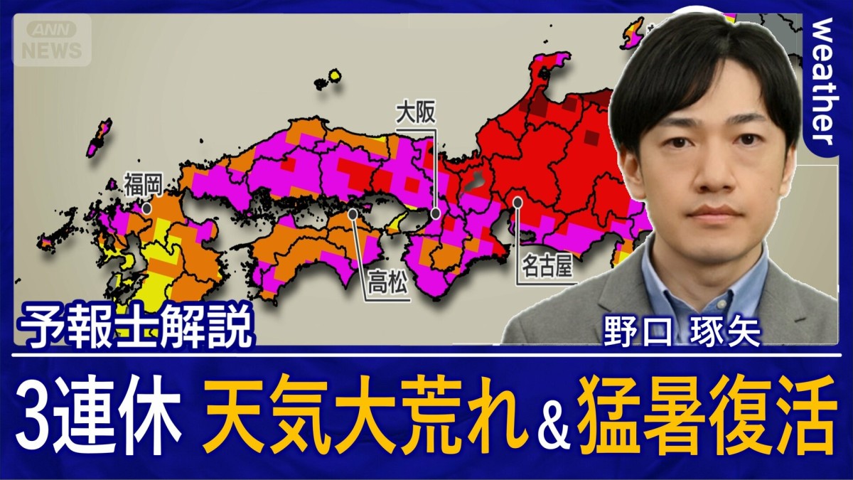 3連休は大雨・暑さに警戒　北日本で荒天　東京都心や大阪、名古屋で猛暑日復活