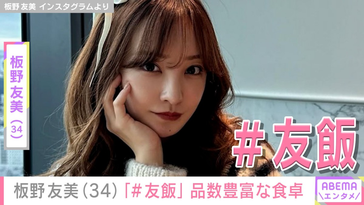 高橋奎二投手に作った愛妻料理が話題・板野友美（34）が「＃友飯」品数豊富な料理が並ぶ食卓を披露