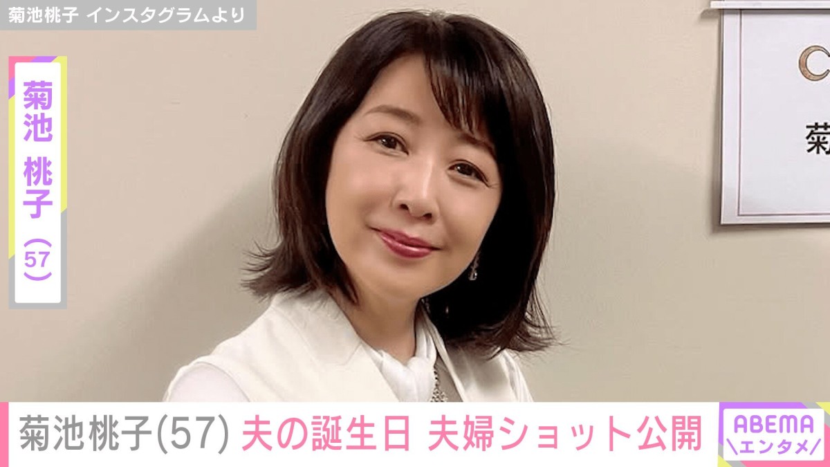 菊池桃子（57）、再婚した9歳年上の夫の誕生日を祝福し夫婦ショット披露