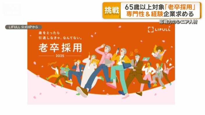 65歳以上を対象とした「老卒採用」