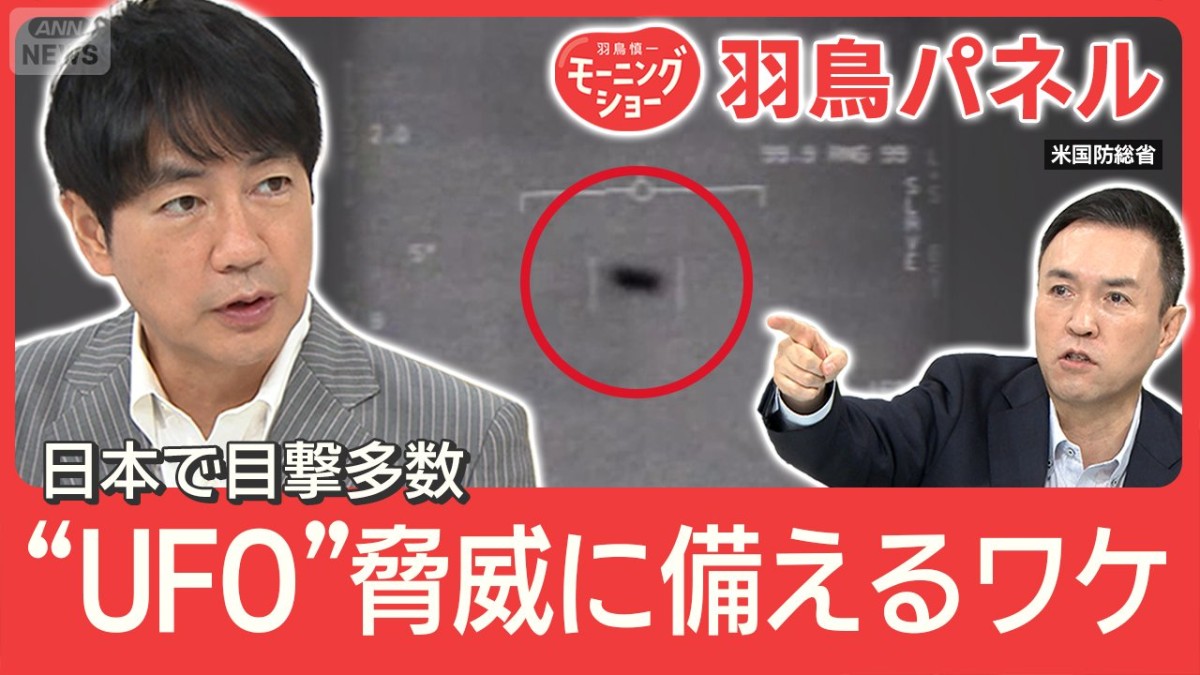 UFO 安保上の脅威に?日本で目撃多数 異常現象研究本格化へ 米議会で衝撃動画も