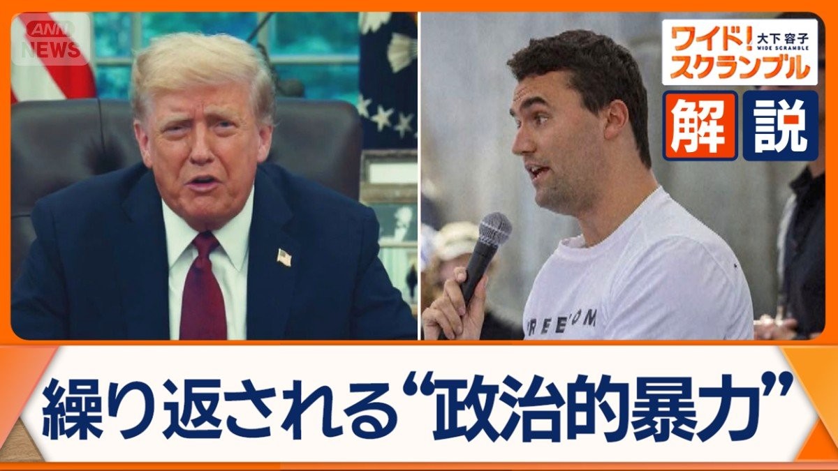 「MAGA」派で“分断の象徴”トランプ氏の盟友銃撃死　アメリカで繰り返される暗殺事件