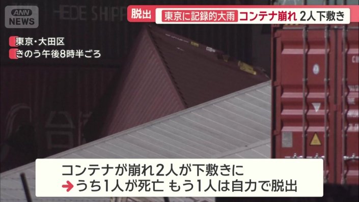 コンテナが崩れ2人下敷きに