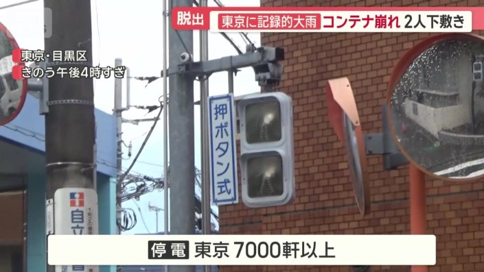 東京では一時7000軒以上が停電