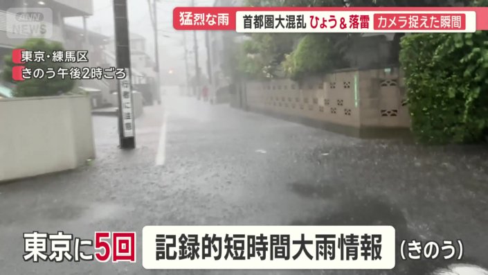 気象庁は東京に記録的短時間大雨情報を5回発表