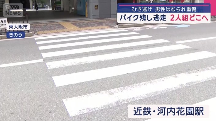 現場は東大阪市の近鉄・河内花園駅前の横断歩道