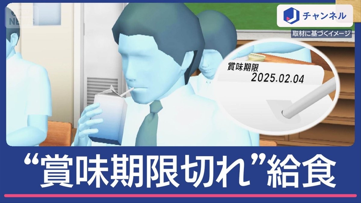 賞味期限“7カ月切れ”牛乳が給食に…“3カ月切れ”パンも