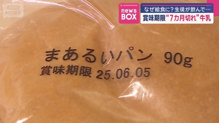 賞味期限6月5日のパン