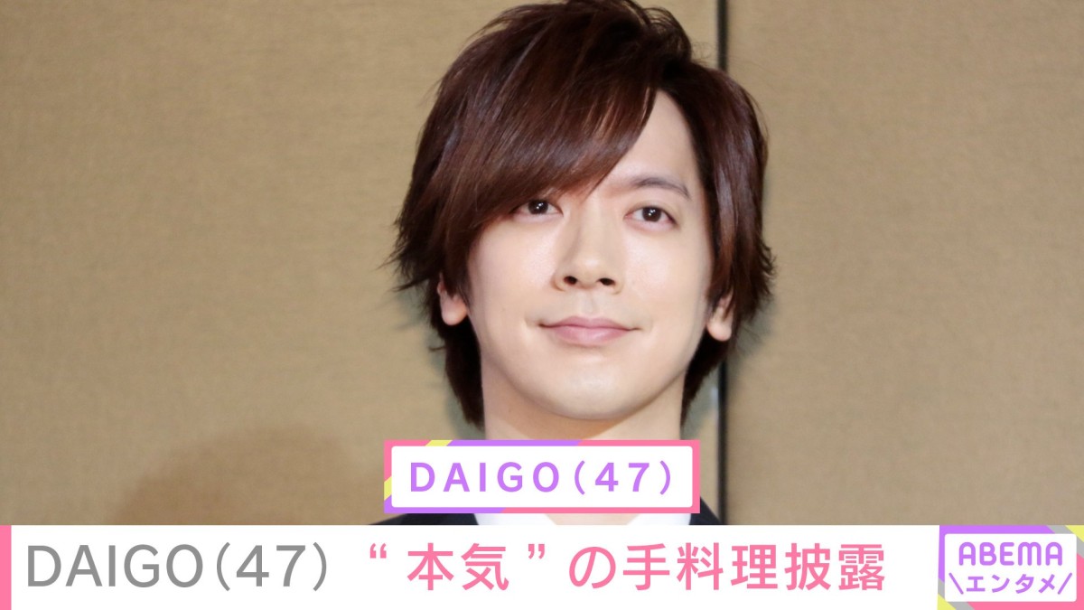 親子ショットが話題・DAIGO（47）、家族に好評だった“本気”の手料理披露 「娘ちゃん レモン絞って食べるなんて大人」と反響