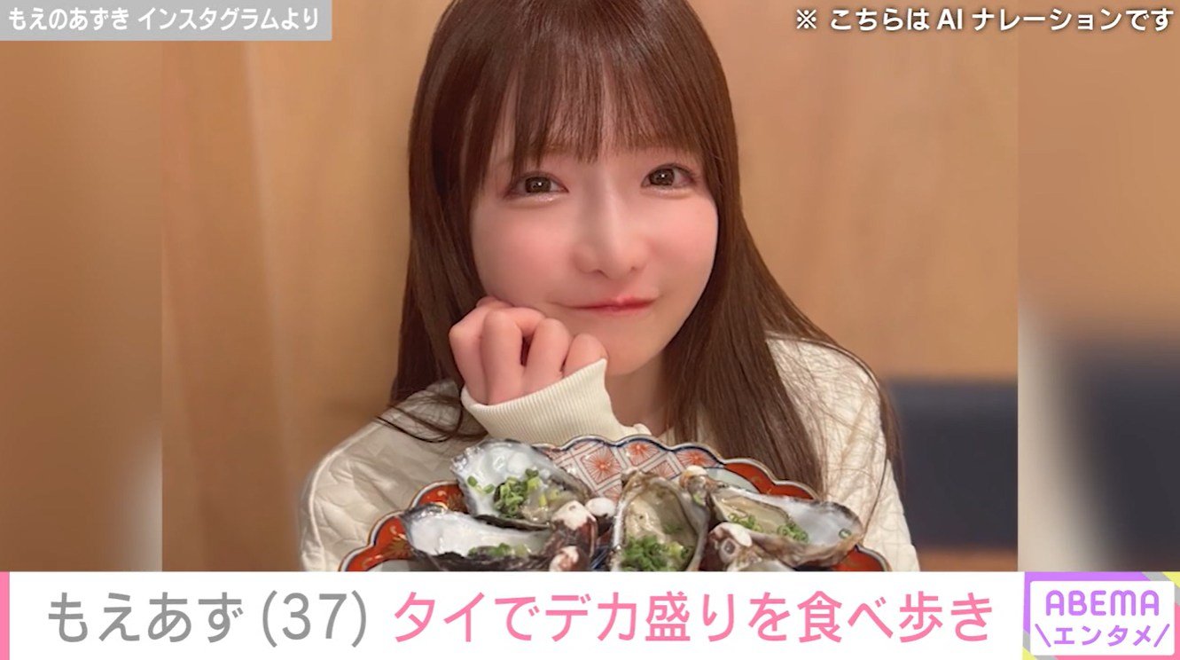 “女子高生みたい”な水着姿が話題・もえあず（37）、タイ・バンコクでデカ盛りグルメを食べ歩き「可愛いお顔がドアップで見れて最高に幸せ」と絶賛の声
