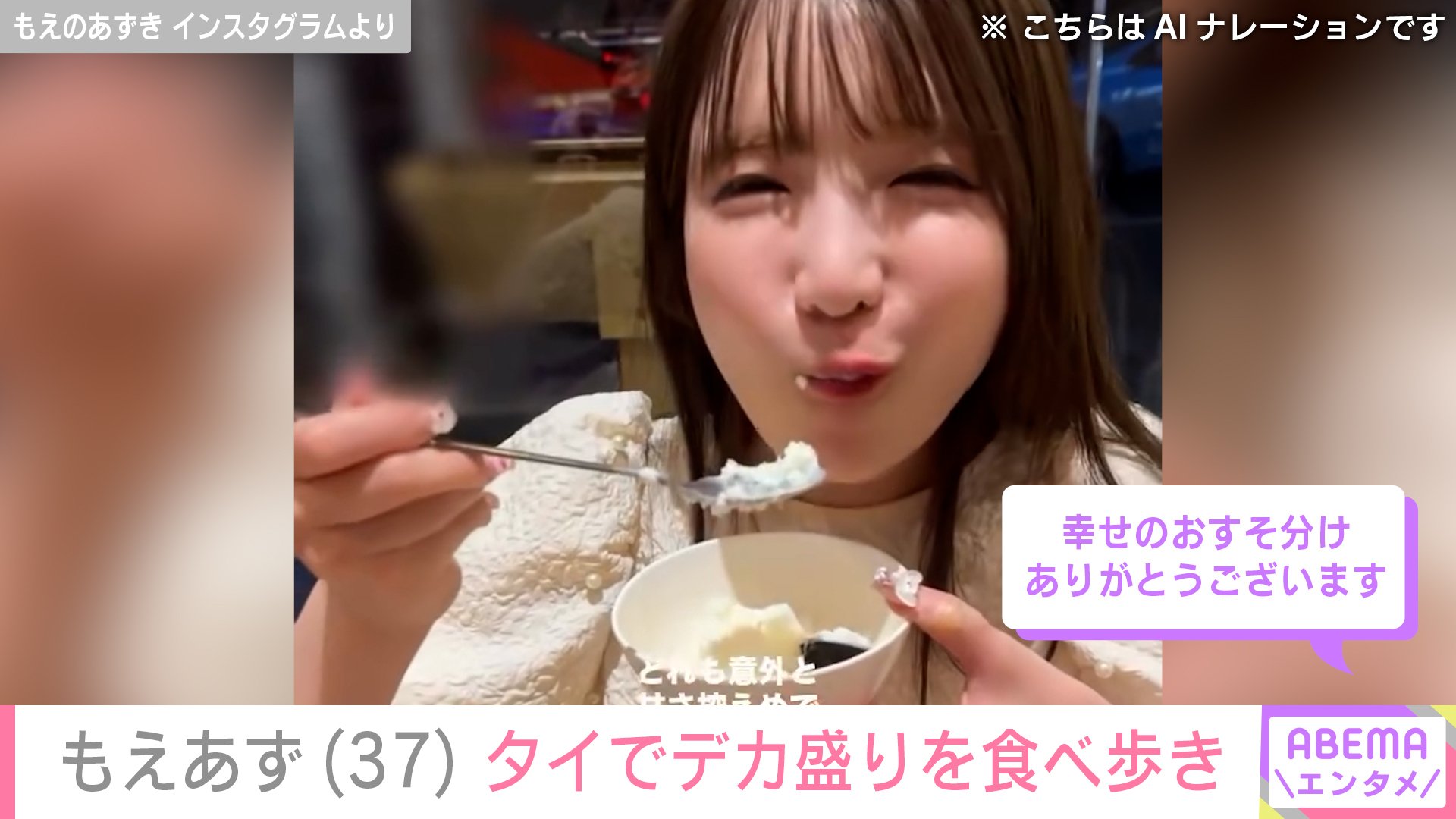 もえあず