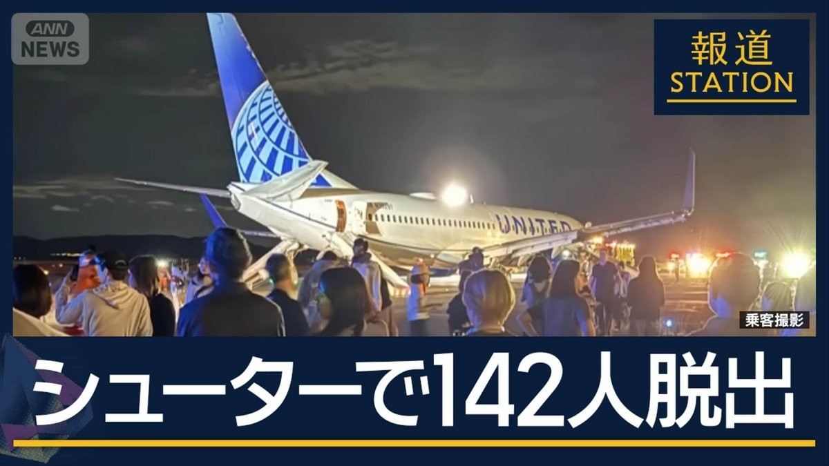 “出火アラーム表示”ユナイテッド機が緊急着陸…シューターで乗客乗員142人脱出