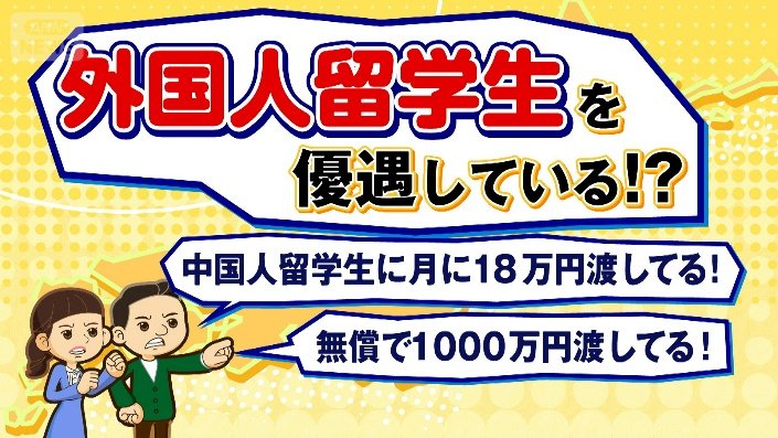 外国人留学生を優遇している!?