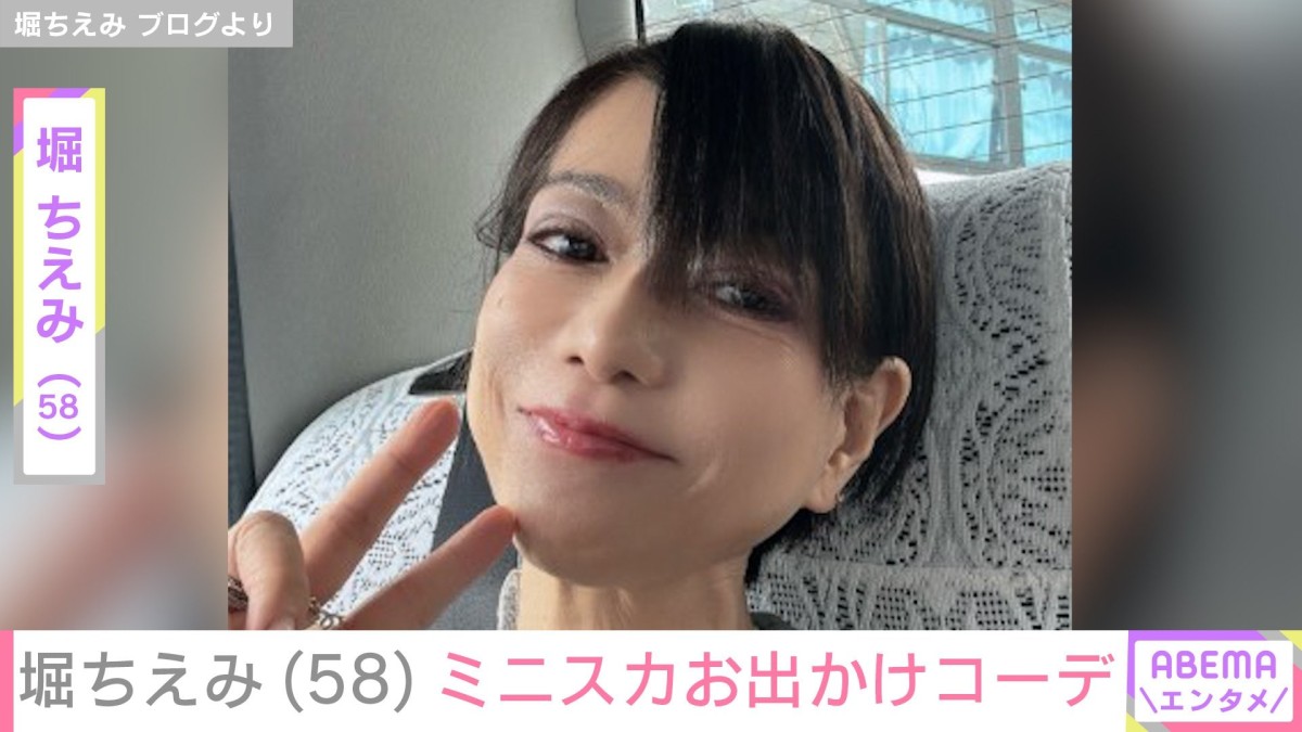 水着姿が話題・堀ちえみ（58）、ミニスカお出かけコーデに「若い」「よくお似合いで！」と反響