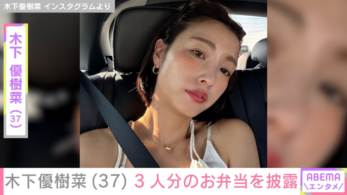 “恋人とのベッドでの姿が話題”木下優樹菜さん（37）「彼ぴのまで…」3人分のお弁当を披露