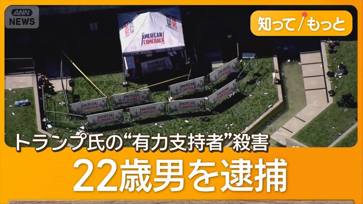 米保守活動家射殺　22歳男逮捕　「カーク氏は憎しみを広めている」家族らに犯行自白