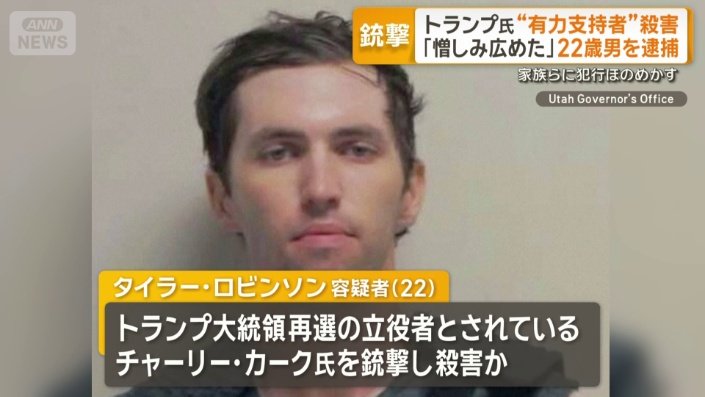 タイラー・ロビンソン容疑者