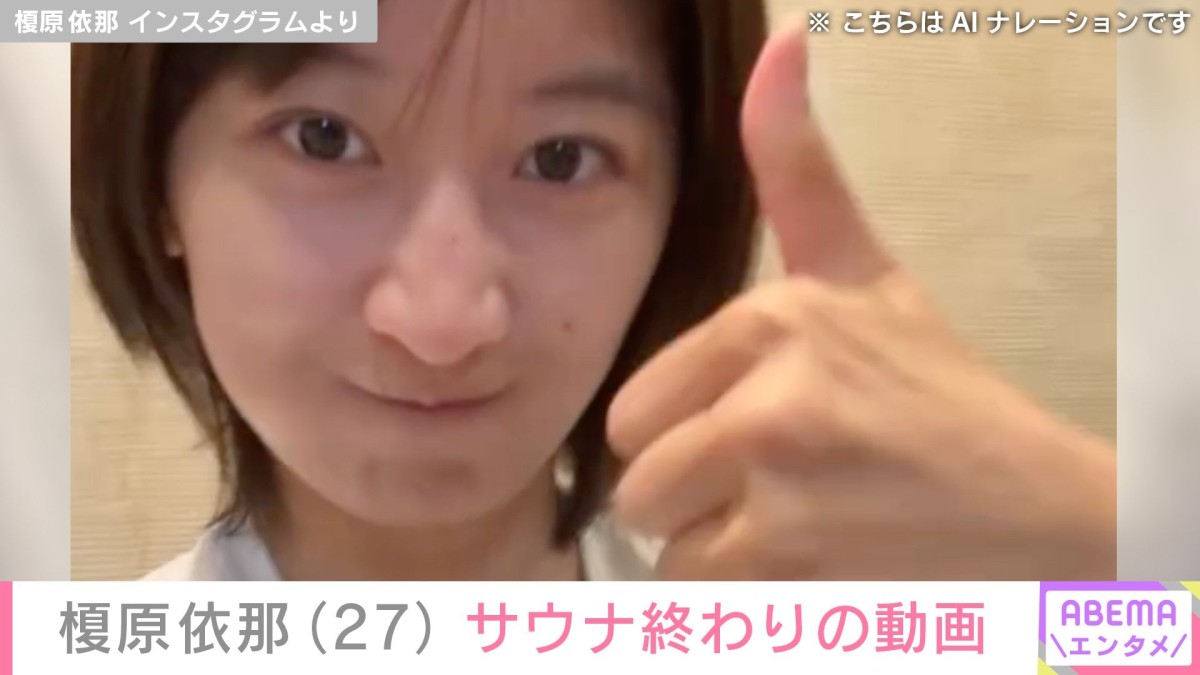 「胸の大きさがコンプレックスだった」榎原依那（27）、サウナ終わりの動画に 「どスッピン？」「美し過ぎてます?」と反響