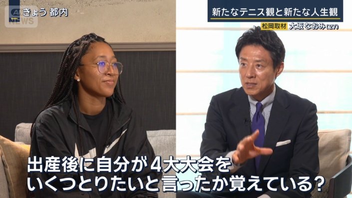 「出産後に自分が四大大会をいくつとりたいと言ったか覚えている？」